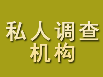 乌什私人调查机构